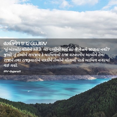 Picture 02 - હઝકિયેલ 17:12 GUJIRV - “તું બંડખોર - Bible Verse Picture