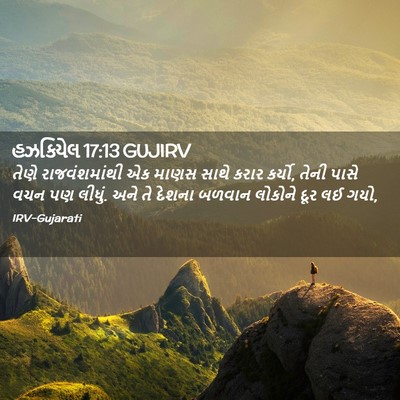 Picture 02 - હઝકિયેલ 17:13 GUJIRV - તેણે રાજવંશમાંથી - Bible Verse Picture