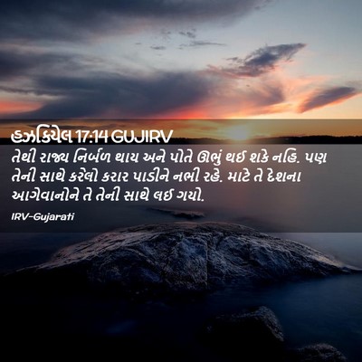 Picture 02 - હઝકિયેલ 17:14 GUJIRV - તેથી રાજ્ય નિર્બળ - Bible Verse Picture