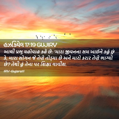 Picture 02 - હઝકિયેલ 17:19 GUJIRV - આથી પ્રભુ યહોવાહ - Bible Verse Picture