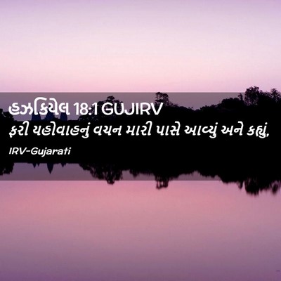Picture 02 - હઝકિયેલ 18:1 GUJIRV - ફરી યહોવાહનું વચન - Bible Verse Picture