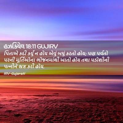 Picture 02 - હઝકિયેલ 18:11 GUJIRV - પિતાએ કદી કર્યું ન - Bible Verse Picture