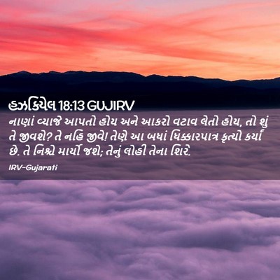 Picture 02 - હઝકિયેલ 18:13 GUJIRV - નાણાં વ્યાજે આપતો - Bible Verse Picture