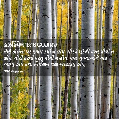 Picture 02 - હઝકિયેલ 18:16 GUJIRV - તેણે કોઈના પર જુલમ - Bible Verse Picture