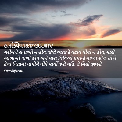 Picture 02 - હઝકિયેલ 18:17 GUJIRV - ગરીબને સતાવ્યો ન - Bible Verse Picture