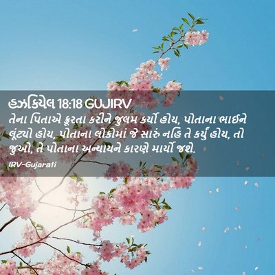 Picture 02 - હઝકિયેલ 18:18 GUJIRV - તેના પિતાએ - Bible Verse Picture