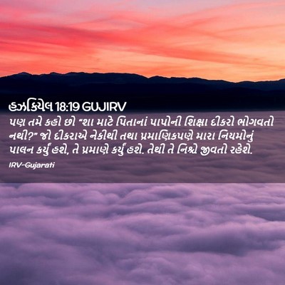 Picture 02 - હઝકિયેલ 18:19 GUJIRV - પણ તમે કહો છો “શા - Bible Verse Picture