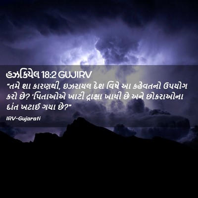Picture 02 - હઝકિયેલ 18:2 GUJIRV - “તમે શા કારણથી, - Bible Verse Picture