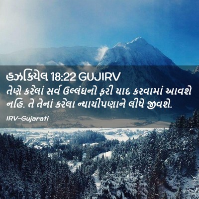 Picture 02 - હઝકિયેલ 18:22 GUJIRV - તેણે કરેલાં સર્વ - Bible Verse Picture