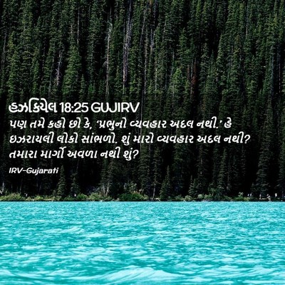 Picture 02 - હઝકિયેલ 18:25 GUJIRV - પણ તમે કહો છો કે, - Bible Verse Picture