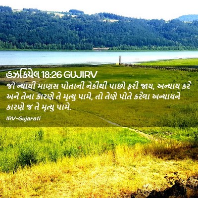 Picture 02 - હઝકિયેલ 18:26 GUJIRV - જો ન્યાયી માણસ - Bible Verse Picture