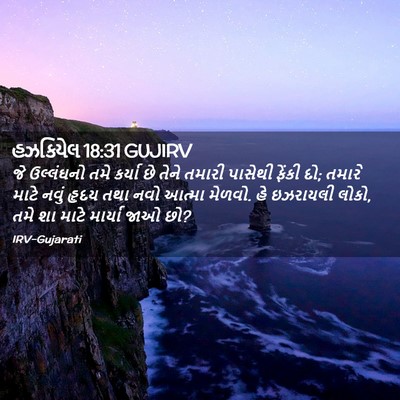 Picture 02 - હઝકિયેલ 18:31 GUJIRV - જે ઉલ્લંઘનો તમે - Bible Verse Picture