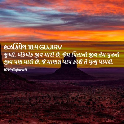 Picture 02 - હઝકિયેલ 18:4 GUJIRV - જુઓ, એકેએક જીવ મારો - Bible Verse Picture