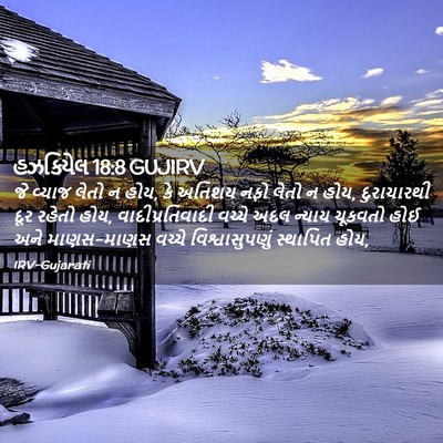 Picture 02 - હઝકિયેલ 18:8 GUJIRV - જે વ્યાજ લેતો ન - Bible Verse Picture
