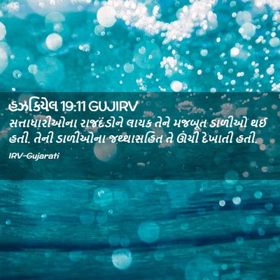 Picture 02 - હઝકિયેલ 19:11 GUJIRV - સત્તાધારીઓના - Bible Verse Picture