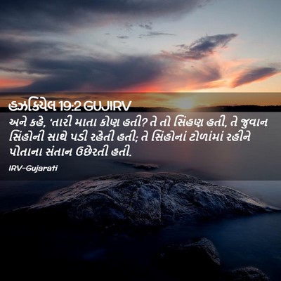 Picture 02 - હઝકિયેલ 19:2 GUJIRV - અને કહે, ‘તારી માતા - Bible Verse Picture