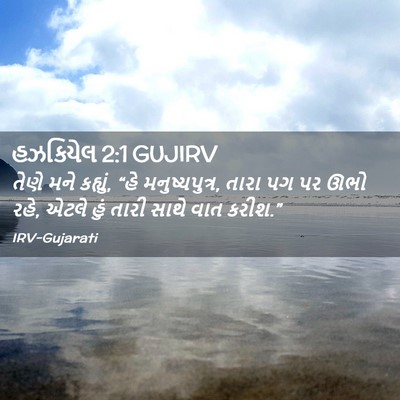 Picture 02 - હઝકિયેલ 2:1 GUJIRV - તેણે મને કહ્યું, - Bible Verse Picture