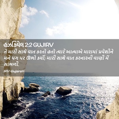 Picture 02 - હઝકિયેલ 2:2 GUJIRV - તે મારી સાથે વાત - Bible Verse Picture