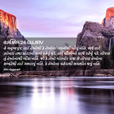 Picture 02 - હઝકિયેલ 2:6 GUJIRV - હે મનુષ્યપુત્ર, - Bible Verse Picture