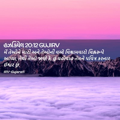 Picture 02 - હઝકિયેલ 20:12 GUJIRV - મેં તેઓને મારી અને - Bible Verse Picture
