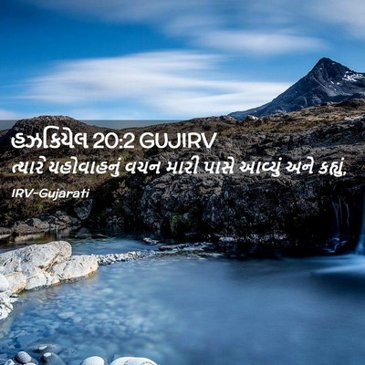 Picture 02 - હઝકિયેલ 20:2 GUJIRV - ત્યારે યહોવાહનું - Bible Verse Picture