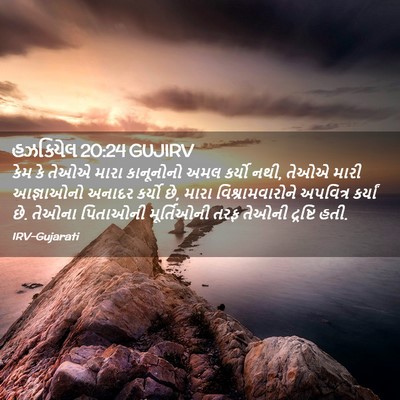 Picture 02 - હઝકિયેલ 20:24 GUJIRV - કેમ કે તેઓએ મારા - Bible Verse Picture