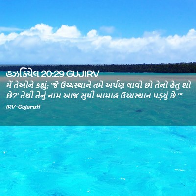 Picture 02 - હઝકિયેલ 20:29 GUJIRV - મેં તેઓને કહ્યું; - Bible Verse Picture