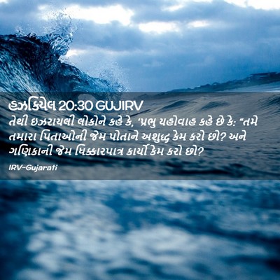 Picture 02 - હઝકિયેલ 20:30 GUJIRV - તેથી ઇઝરાયલી - Bible Verse Picture