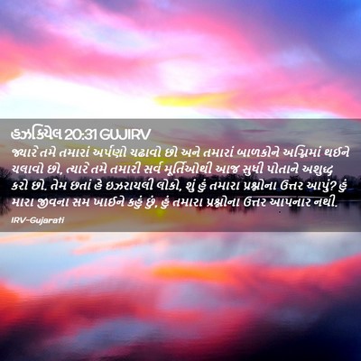 Picture 02 - હઝકિયેલ 20:31 GUJIRV - જ્યારે તમે તમારાં - Bible Verse Picture
