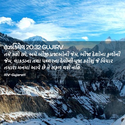 Picture 02 - હઝકિયેલ 20:32 GUJIRV - તમે કહો છો, અમે - Bible Verse Picture