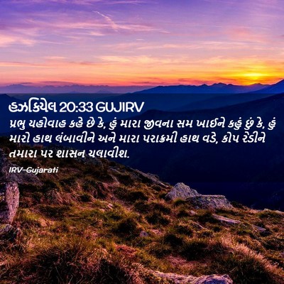 Picture 02 - હઝકિયેલ 20:33 GUJIRV - પ્રભુ યહોવાહ કહે - Bible Verse Picture