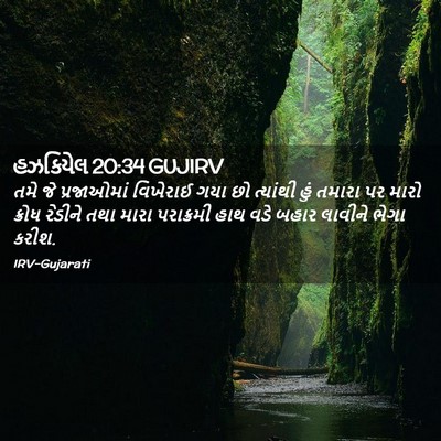 Picture 02 - હઝકિયેલ 20:34 GUJIRV - તમે જે પ્રજાઓમાં - Bible Verse Picture