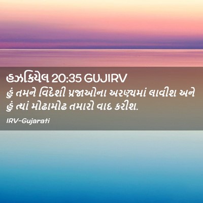 Picture 02 - હઝકિયેલ 20:35 GUJIRV - હું તમને વિદેશી - Bible Verse Picture