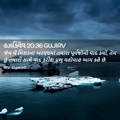 Picture 02 - હઝકિયેલ 20:36 GUJIRV - જેમ મેં મિસરના - Bible Verse Picture
