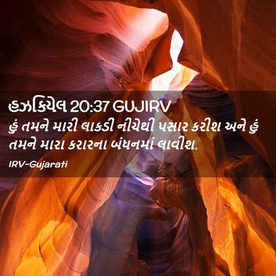 Picture 02 - હઝકિયેલ 20:37 GUJIRV - હું તમને મારી - Bible Verse Picture