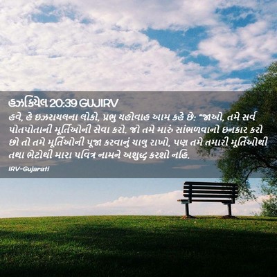 Picture 02 - હઝકિયેલ 20:39 GUJIRV - હવે, હે ઇઝરાયલના - Bible Verse Picture