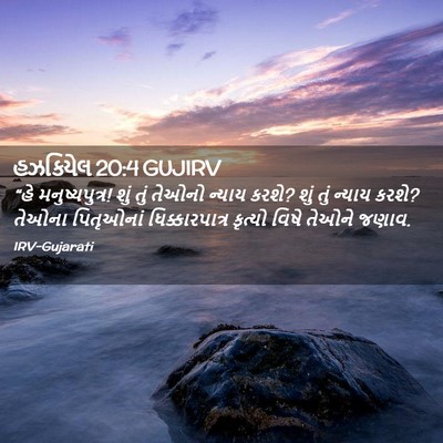 Picture 02 - હઝકિયેલ 20:4 GUJIRV - “હે મનુષ્યપુત્ર! - Bible Verse Picture