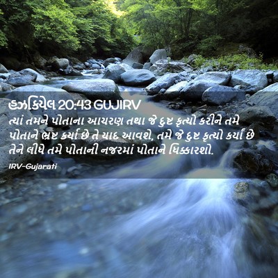 Picture 02 - હઝકિયેલ 20:43 GUJIRV - ત્યાં તમને પોતાના - Bible Verse Picture