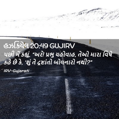 Picture 02 - હઝકિયેલ 20:49 GUJIRV - પછી મેં કહ્યું, - Bible Verse Picture