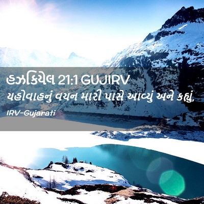Picture 02 - હઝકિયેલ 21:1 GUJIRV - યહોવાહનું વચન - Bible Verse Picture