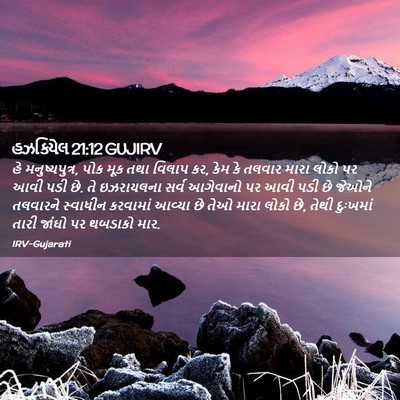 Picture 02 - હઝકિયેલ 21:12 GUJIRV - હે મનુષ્યપુત્ર, - Bible Verse Picture