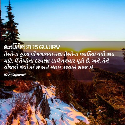Picture 02 - હઝકિયેલ 21:15 GUJIRV - તેઓનાં હૃદય - Bible Verse Picture