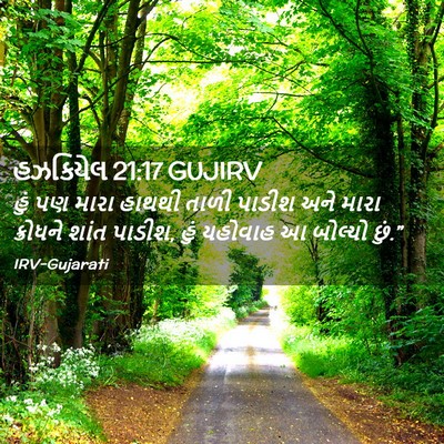 Picture 02 - હઝકિયેલ 21:17 GUJIRV - હું પણ મારા હાથથી - Bible Verse Picture