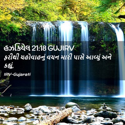 Picture 02 - હઝકિયેલ 21:18 GUJIRV - ફરીથી યહોવાહનું - Bible Verse Picture