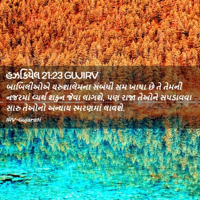 Picture 02 - હઝકિયેલ 21:23 GUJIRV - બાબિલીઓએ - Bible Verse Picture