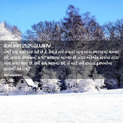 Picture 02 - હઝકિયેલ 21:24 GUJIRV - તેથી પ્રભુ યહોવાહ - Bible Verse Picture
