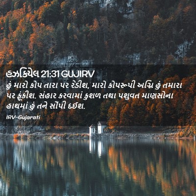 Picture 02 - હઝકિયેલ 21:31 GUJIRV - હું મારો કોપ તારા - Bible Verse Picture
