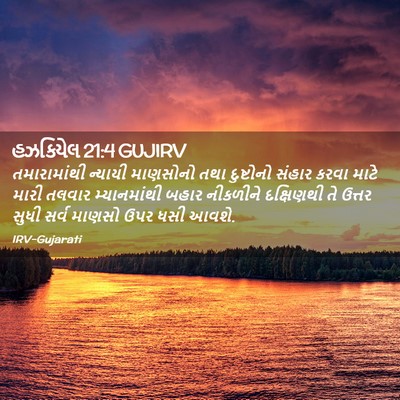 Picture 02 - હઝકિયેલ 21:4 GUJIRV - તમારામાંથી ન્યાયી - Bible Verse Picture