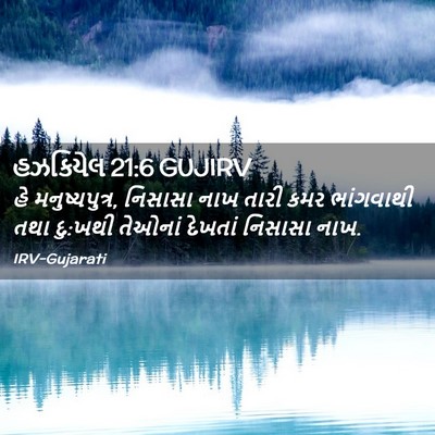 Picture 02 - હઝકિયેલ 21:6 GUJIRV - હે મનુષ્યપુત્ર, - Bible Verse Picture