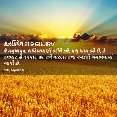 Picture 02 - હઝકિયેલ 21:9 GUJIRV - હે મનુષ્યપુત્ર, - Bible Verse Picture